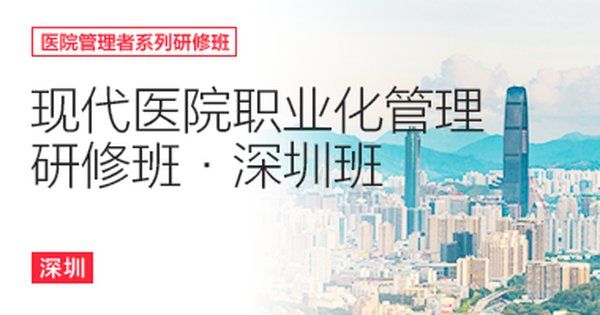 燕园医院管理第9期现代医院职业化管理研修班深圳班孙东东何冰张丹丹6月26-28日