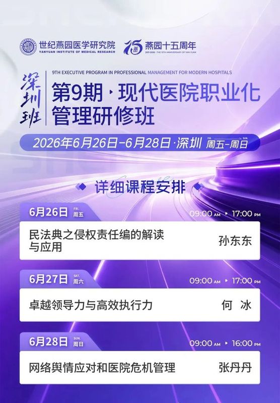 燕园医院管理第9期现代医院职业化管理研修班深圳班孙东东何冰张丹丹6月26-28日