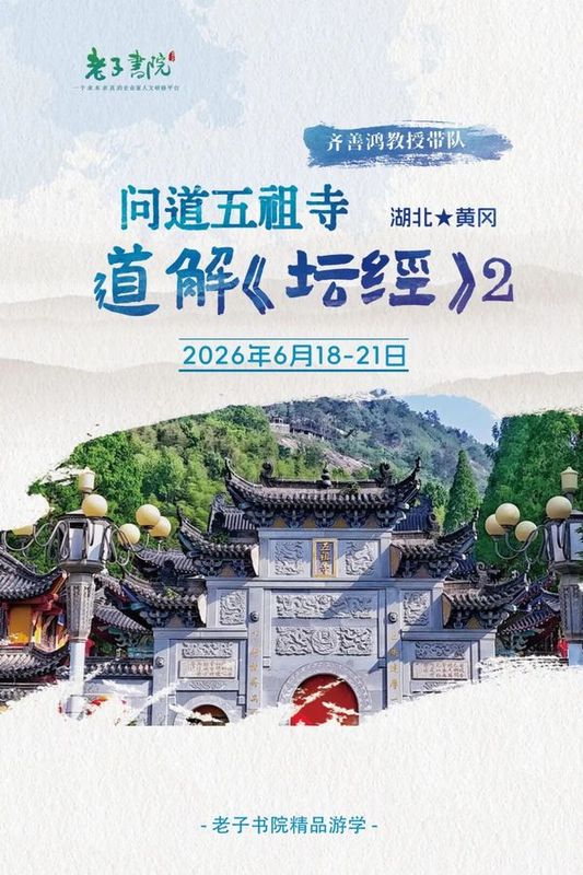 老子书院 | 齐善鸿 | 道行天下游学 | 问道五祖寺道解坛经 | 6月18-21日 | 湖北黄梅