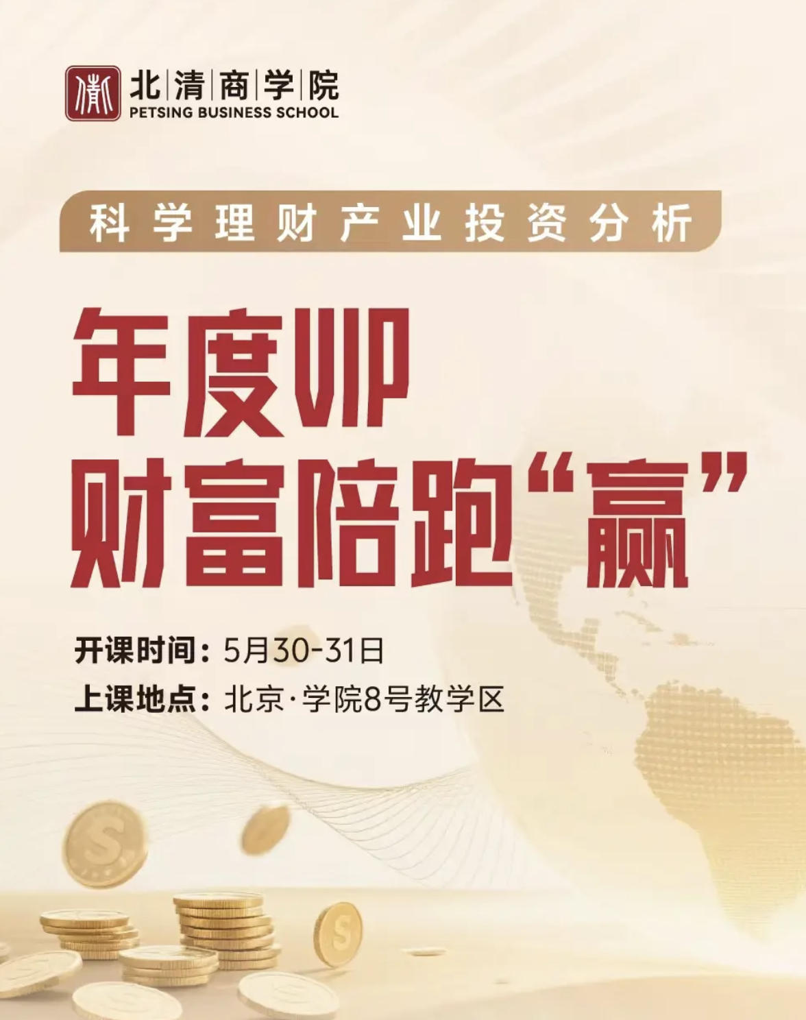 北清商学院 | 曲融 | 年度VIP财富陪跑
