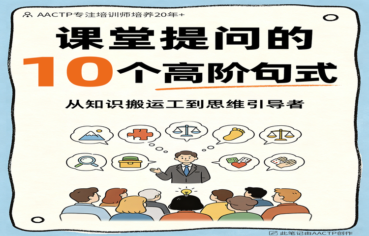 企业培训师课堂互动指南:10个高阶提问句式话术模板,彻底告别无效问答!