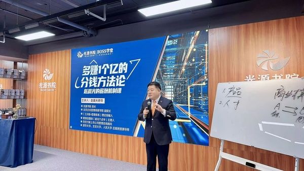 光华赋能 | 赵晨光 | 多赚1个亿的分钱方法论 | BOSS学堂首日课程回顾