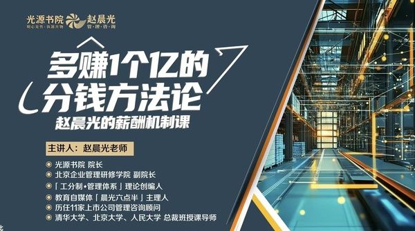 光华赋能 | 赵晨光 | 多赚1个亿的分钱方法论 | BOSS学堂首日课程回顾