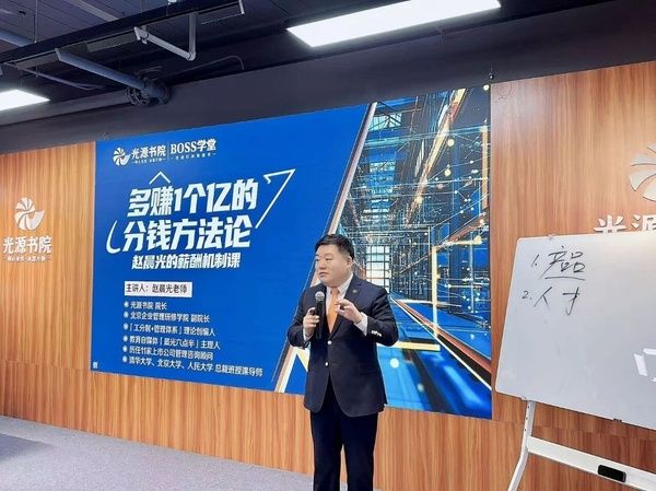光华赋能 | 赵晨光 | 多赚1个亿的分钱方法论 | BOSS学堂首日课程回顾