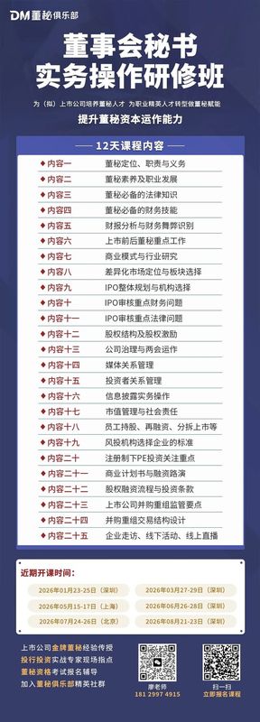 董秘俱乐部 | 拟上市阶段董秘的八大工作重点(下篇)