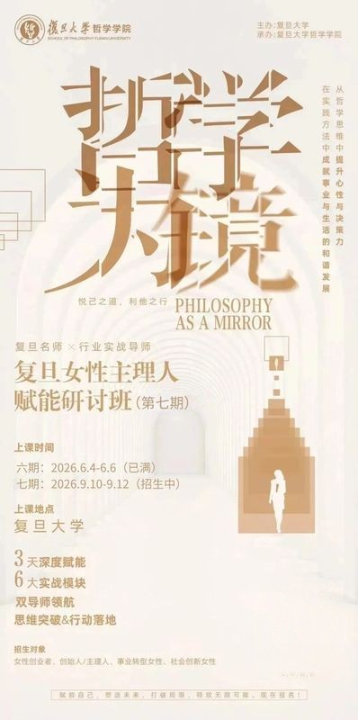 复旦大学 | 梁永安/冯平/朱臻雯 | 哲学为镜女性主理人赋能研讨班第七期 | 上海 | 9月10-12日