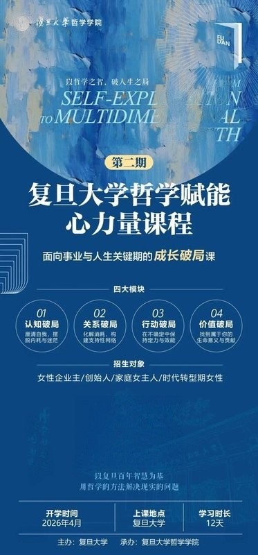 复旦大学 | 梁永安/冯平/朱臻雯 | 哲学为镜女性主理人赋能研讨班第七期 | 上海 | 9月10-12日
