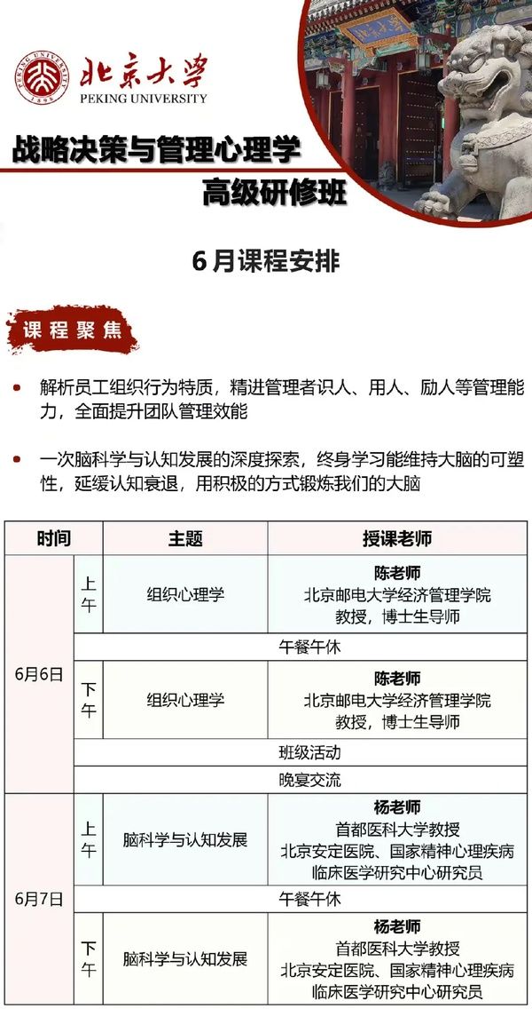 北京大学战略决策与管理心理学高级研修班 | 6月6-7日课程安排