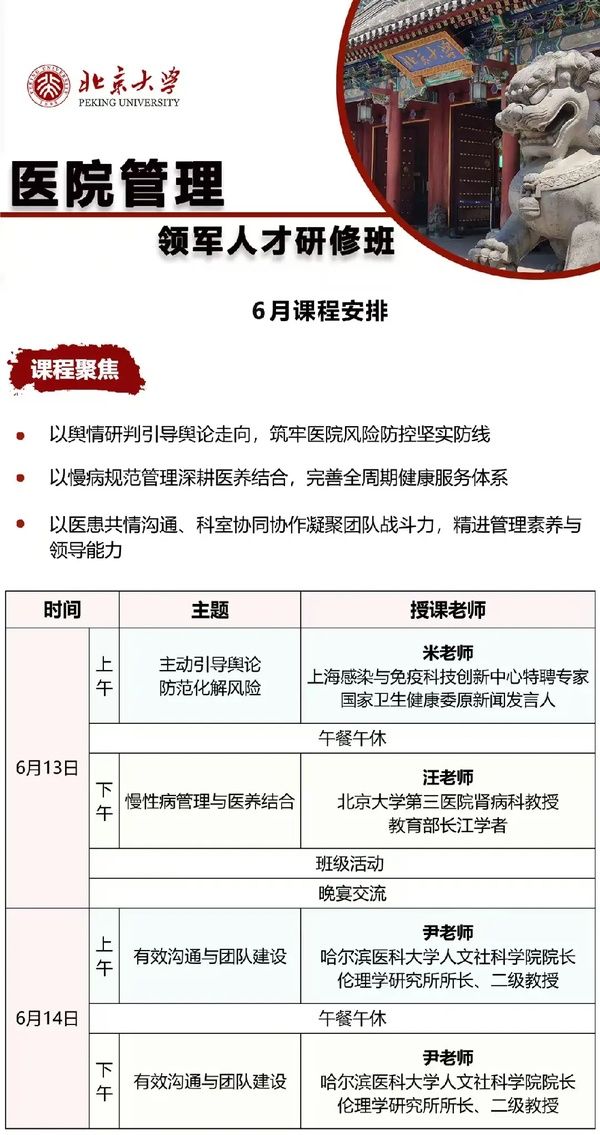 北京大学医院管理领军人才研修班 | 6月13-14日课程安排