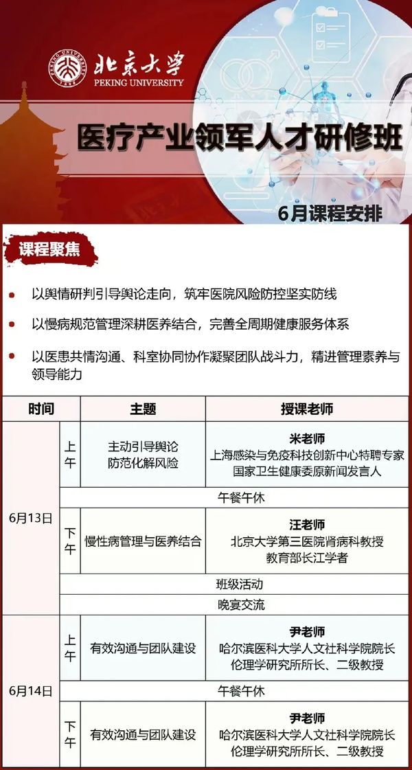 北京大学医疗产业领军人才研修班6月课程安排