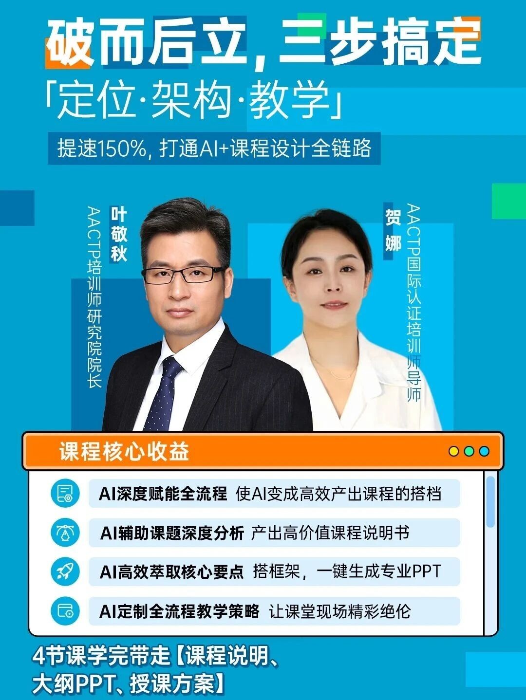 AACTP提速150%！AI+课程设计训练营即将开营课程重点解读