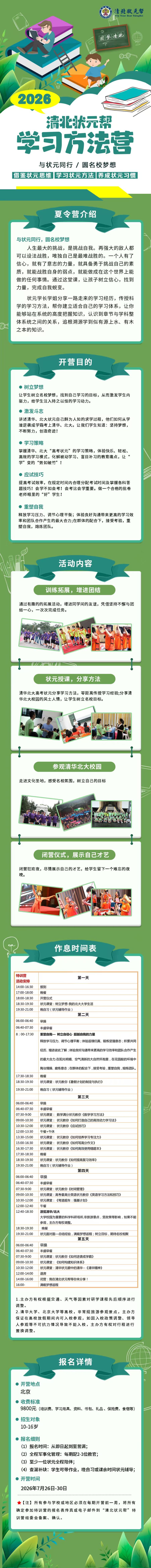 2026清北状元帮学习力运营夏令营招生简章：10至16岁北京成长营