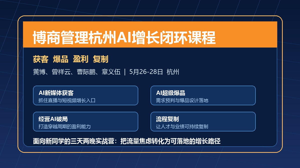 博商管理杭州AI增长闭环课程:黄博、曾祥云、曹际鹏、章义伍5月26-28日开课