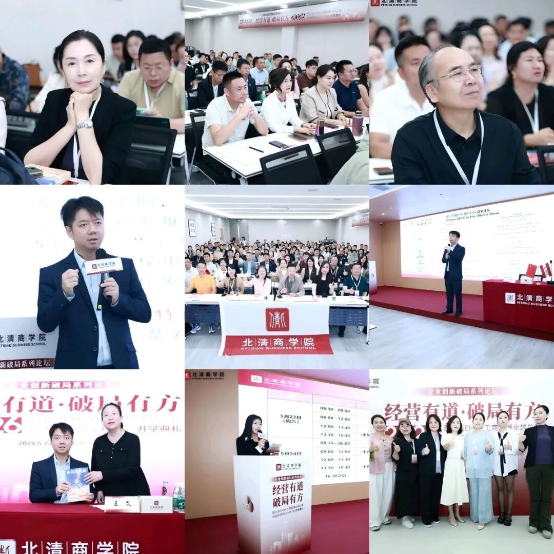 北清智库商学院五月第四周开课纪实:深耕商学智识赋能时代征程