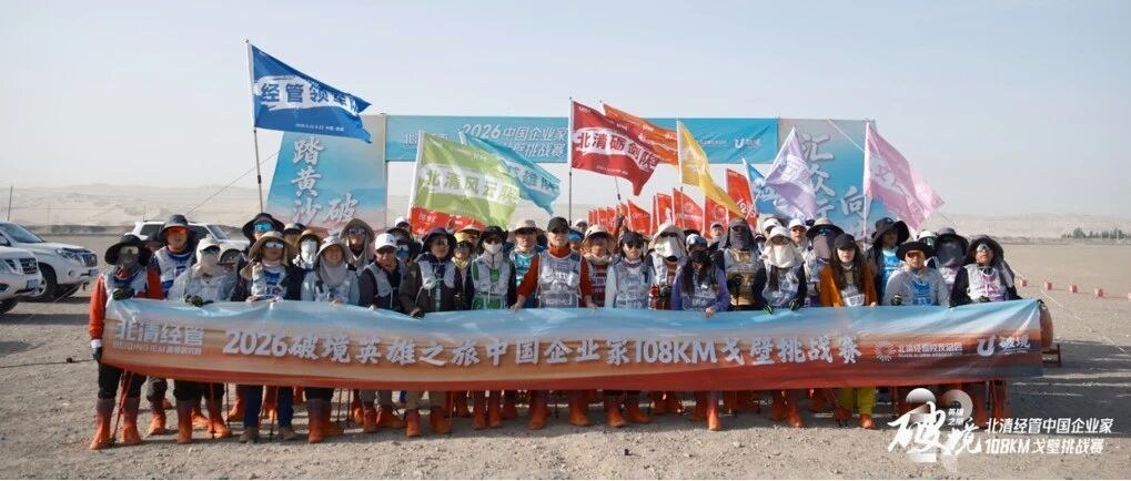北清经管高等研究院五月第四周开课纪实:戈壁凯旋与新班启航