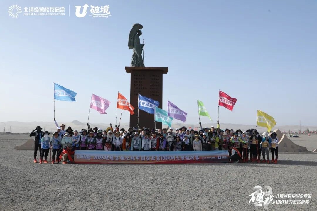 北清经管高等研究院五月第四周开课纪实:戈壁凯旋与新班启航