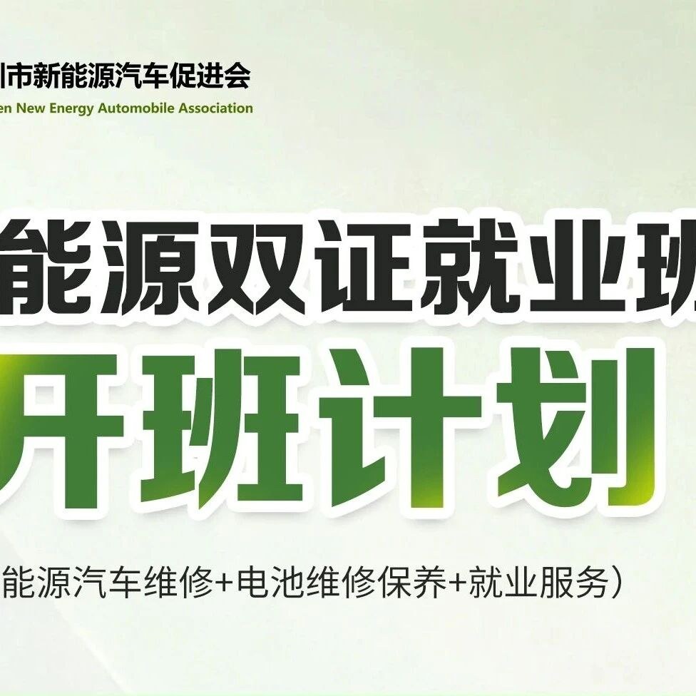 深圳市新能源汽车促进会新能源双证就业培训班:75天持证上岗解锁新能源高薪赛道
