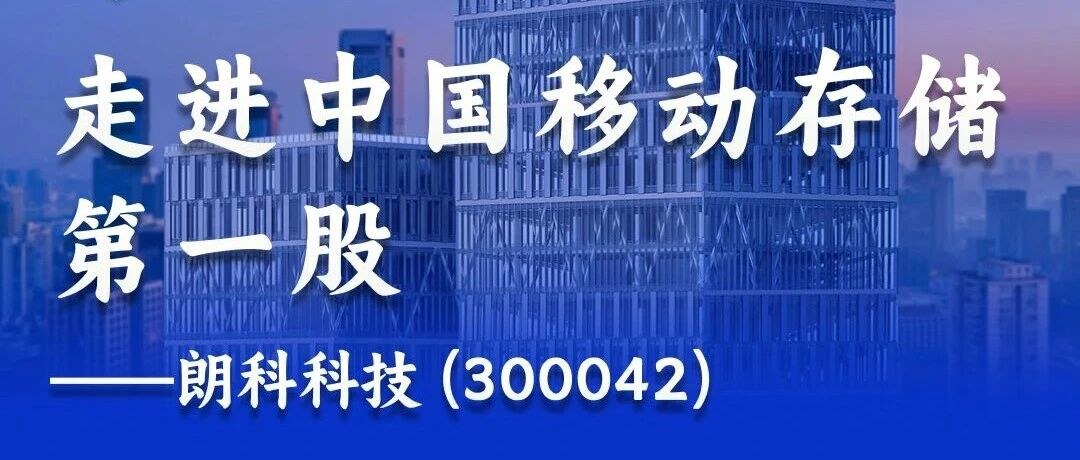 董秘俱乐部上市公司访学活动:走进朗科科技300042学习资本市场实践