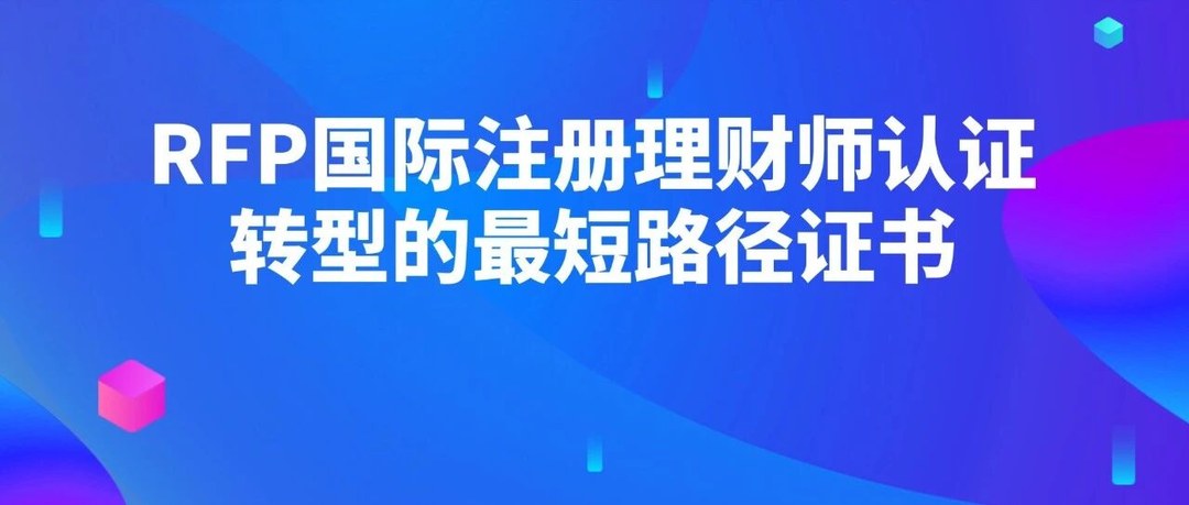 金程教育RFP国际注册理财师认证:从销售到顾问转型的专业路径