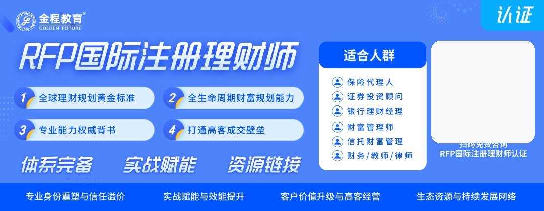 金程教育RFP国际注册理财师认证:从销售到顾问转型的专业路径
