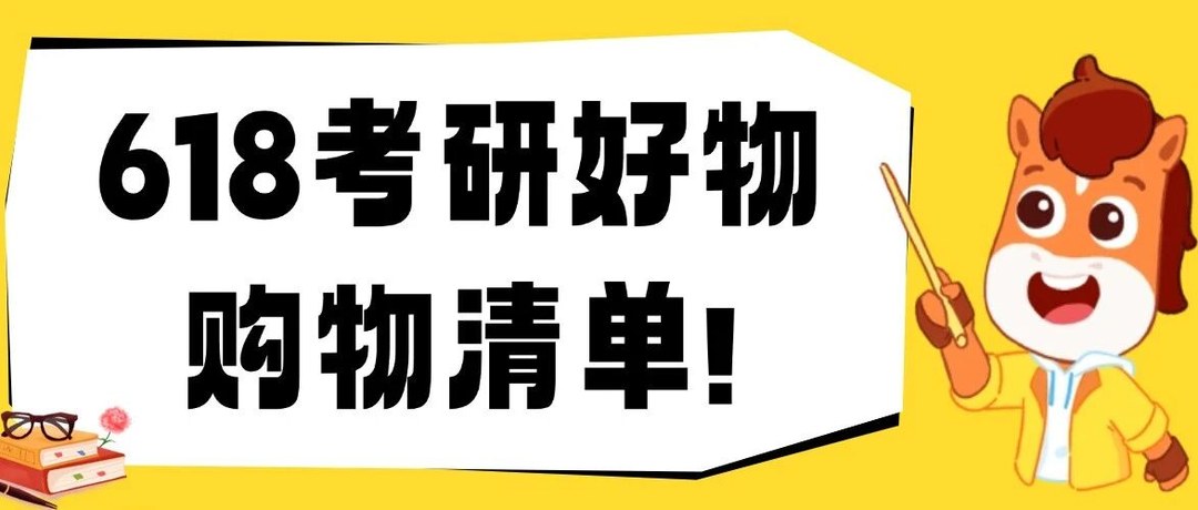 高途考研2027考研618备考购物清单:资料工具与复习用品怎么选