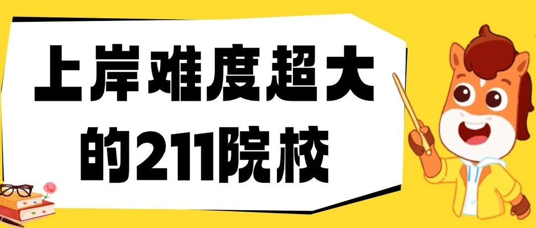 高途考研2027考研择校提醒:这些211院校报考难度需要谨慎评估