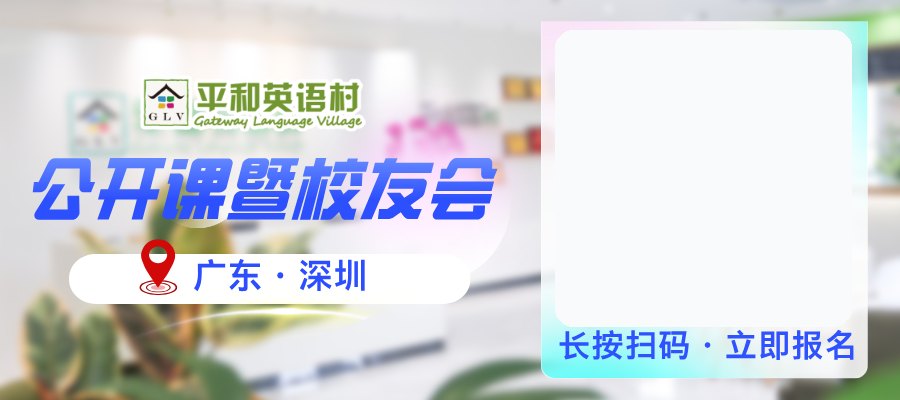 平和英语村深圳暑期专场公开课:6月6日全日制沉浸、夏令营探索与雅思跃迁