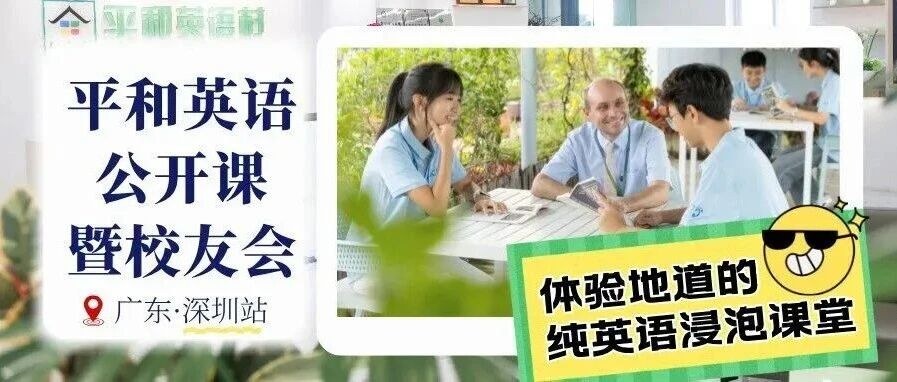 平和英语村深圳暑期专场公开课:6月6日全日制沉浸、夏令营探索与雅思跃迁