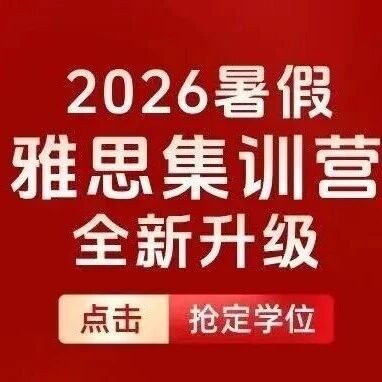 平和英语村雅思集训营:7月19日开班,暑期快准稳备考上岸