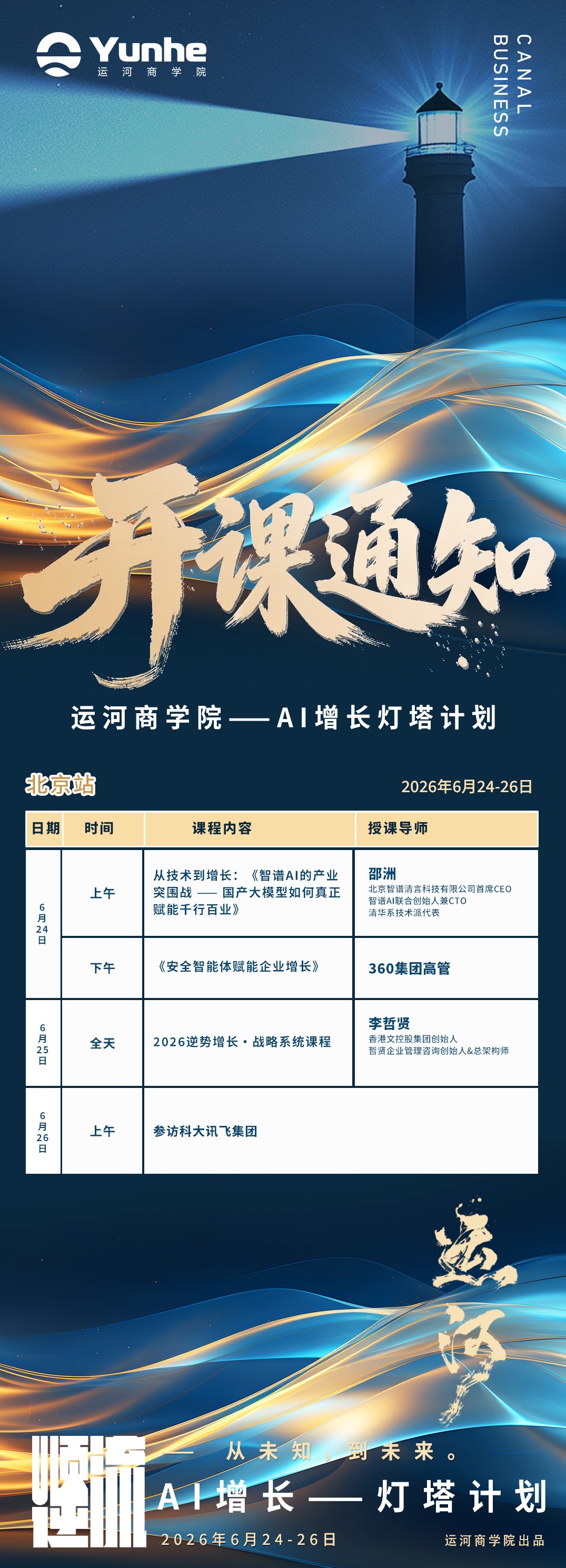 运河商学院AI增长灯塔计划北京站:6月24-26日开课通知