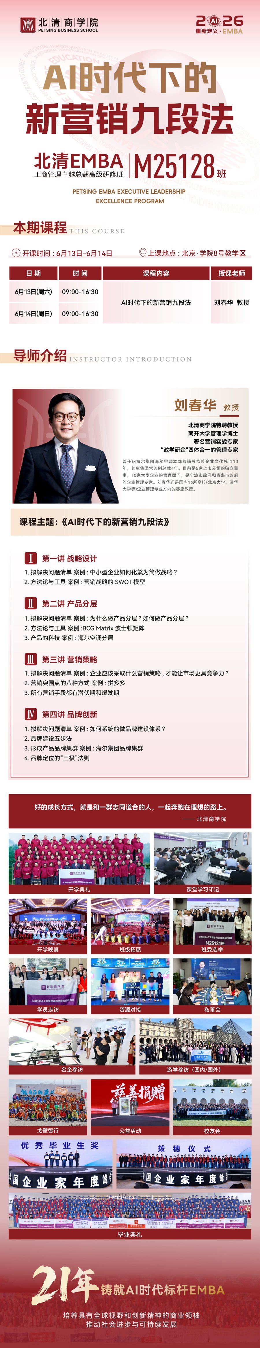 刘春华教授:北清智库商学院《AI时代下的新营销九段法》,6月13-14日北京开课