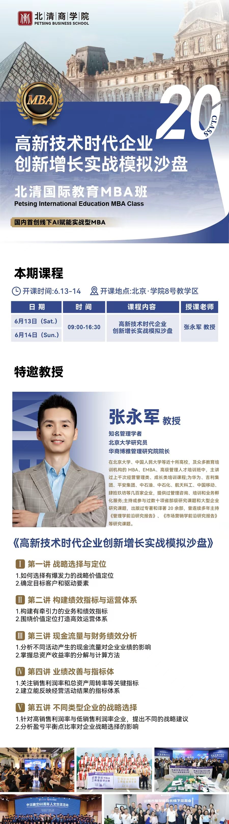 张永军教授:北清智库商学院《高新技术时代企业创新增长实战模拟沙盘》,6月13-14日北京开课