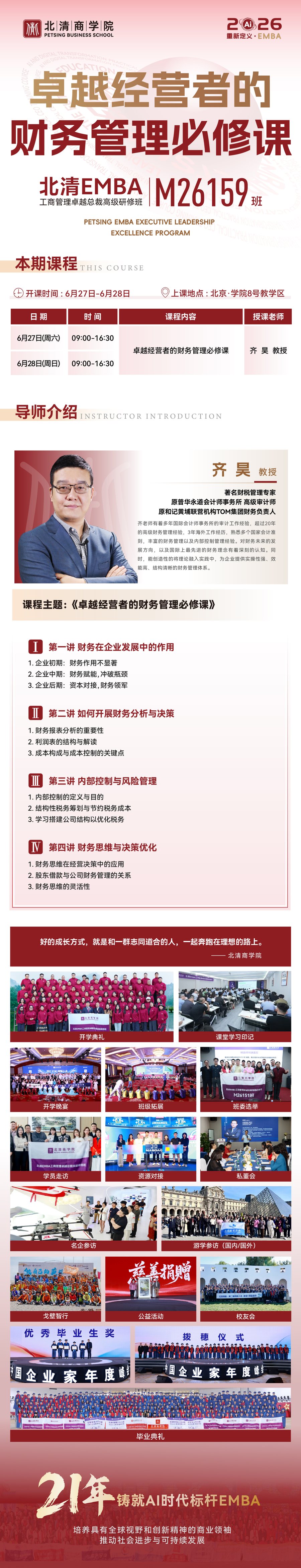 齐昊教授:北清智库商学院《卓越经营者的财务管理必修课》,6月27-28日北京开课