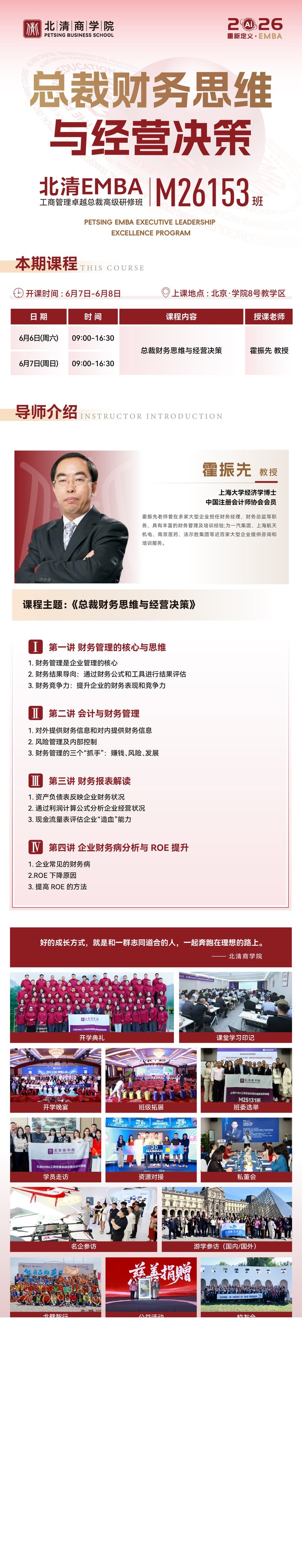 霍振先教授:北清智库商学院《总裁财务思维与经营决策》,6月7-8日北京开课