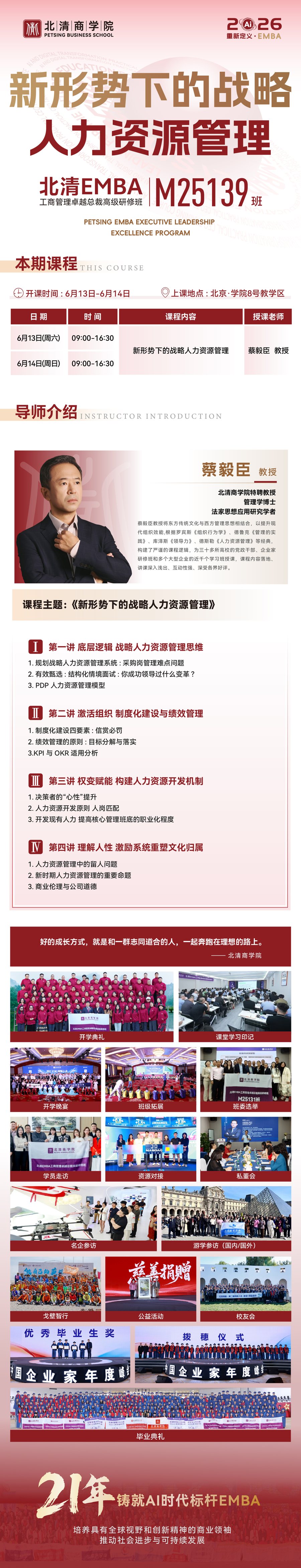 蔡毅臣教授:北清智库商学院《新形势下的战略人力资源管理》,6月13-14日北京开课