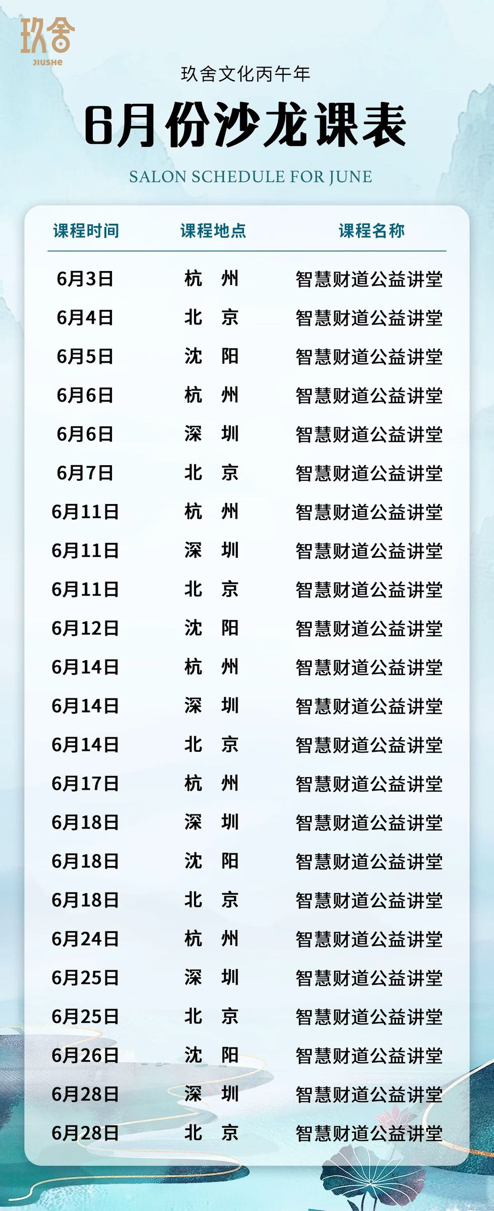 玖舍智慧财道公益讲堂《人生运势与易经智慧》:2026年6月11日深圳课程