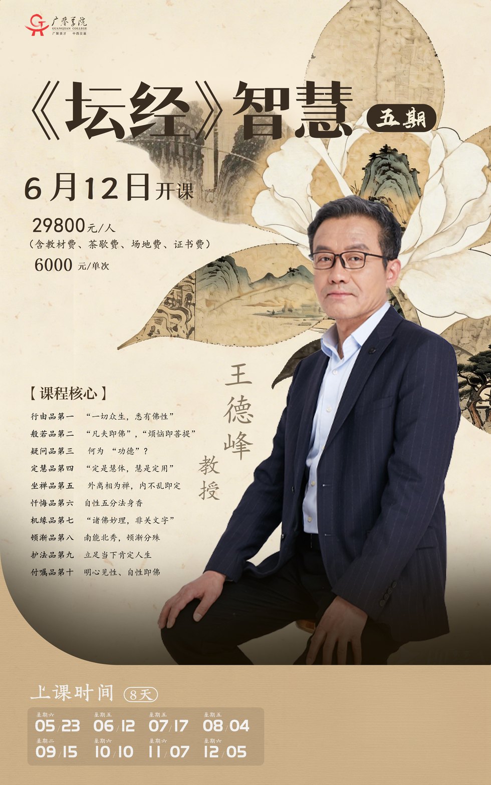 广鉴学堂《坛经》智慧五期:6月12日开课,王德峰教授授课