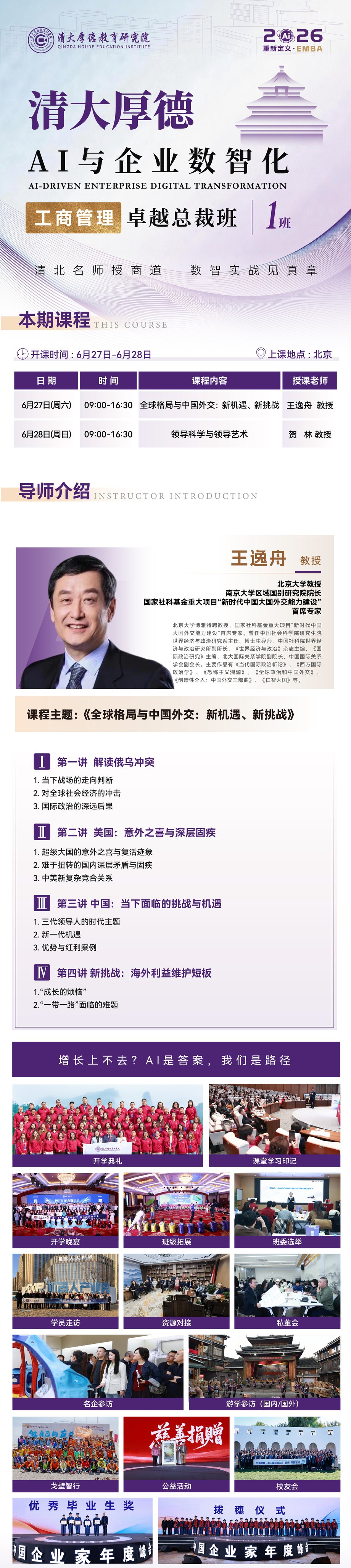 王逸舟教授:北清智库清大厚德《全球格局与中国外交:新机遇、新挑战》,6月27-28日北京开课
