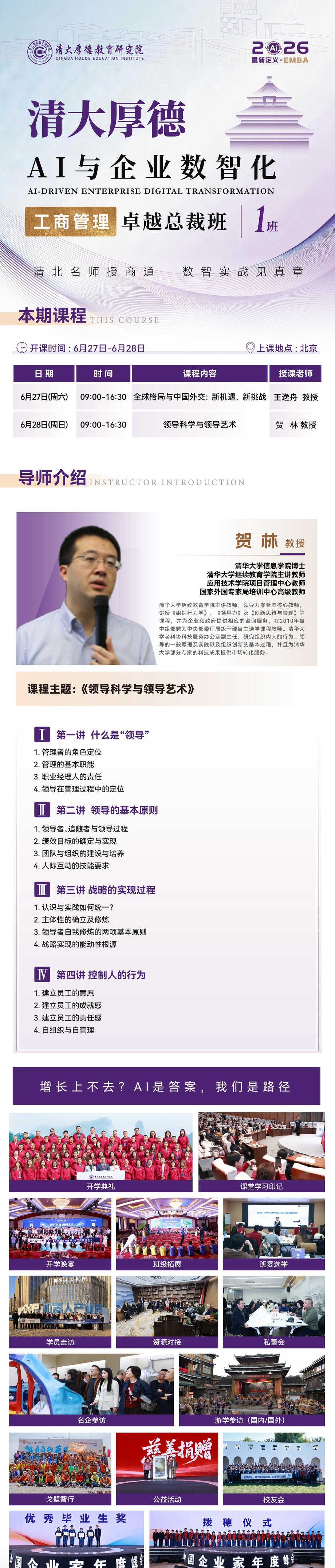 贺林教授:北清智库清大厚德《领导科学与领导艺术》,6月27-28日北京开课