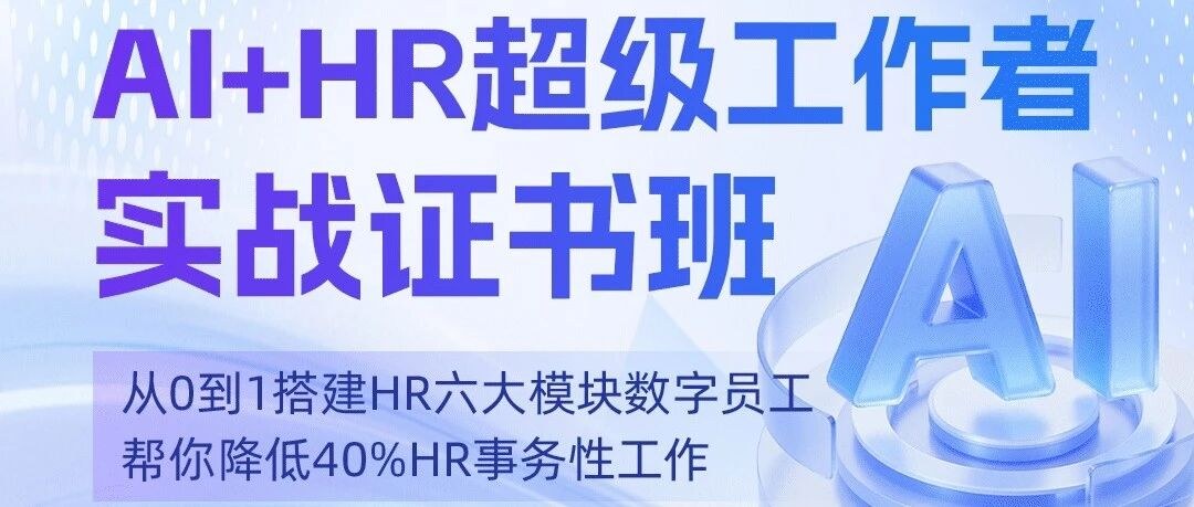 博奥研究院AI数字员工实战课：5月28日青岛HR六大模块智能体搭建训练