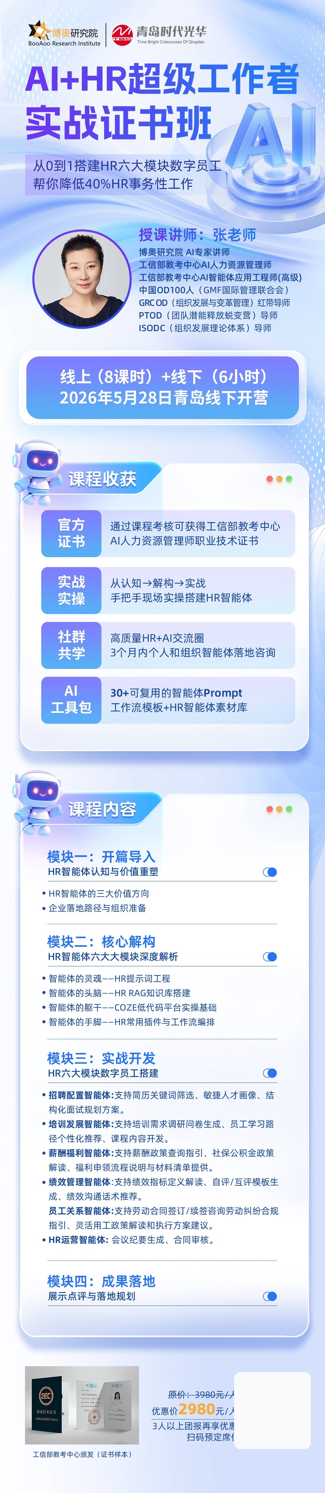 博奥研究院AI数字员工实战课：5月28日青岛HR六大模块智能体搭建训练