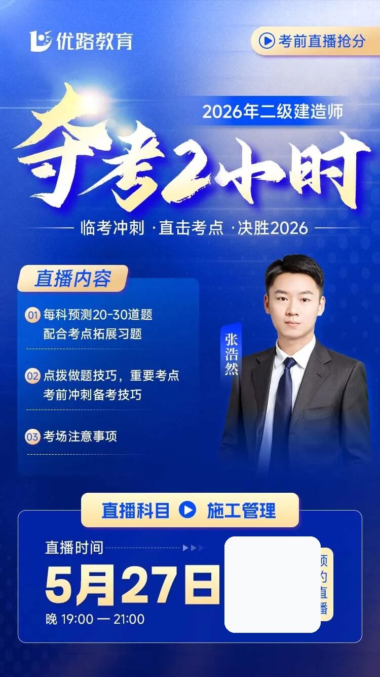 优路教育二建夺考直播:今晚19点2小时考前冲刺预约指南