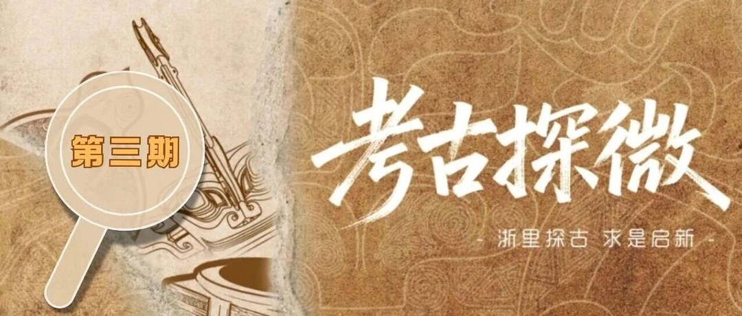 浙江大学考古探微研修班第三期招生简章:9月开班系统学习考古文化