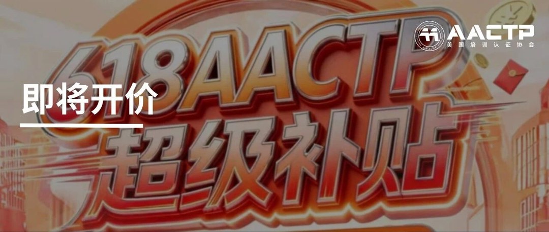 AACTP年中超级补贴活动:7大认证课程早鸟优惠与培训师认证报名指南