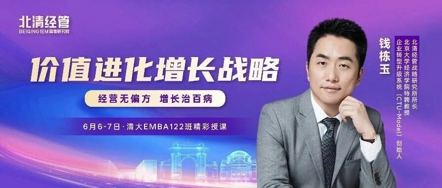 钱栋玉教授:北清经管清大EMBA《企业价值创新增长战略》,经营无偏方增长治百病