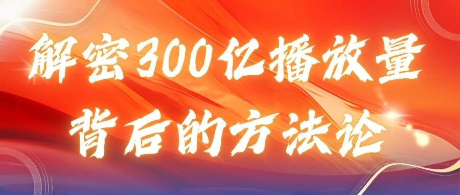 张琦老师亲率琦域咨询落地团队:解密300亿播放量背后的企业增长方法论