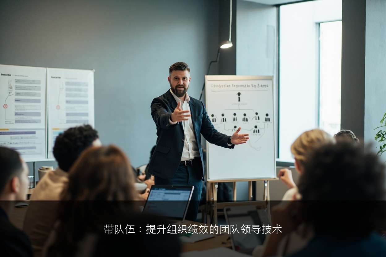 带队伍：提升组织绩效的团队领导技术 | 广州12月26-27日开课 | 费用4800元