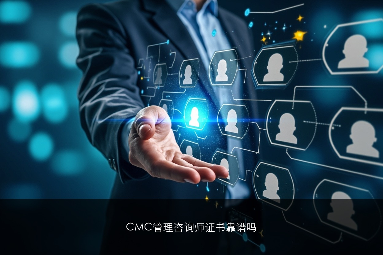 管理咨询师（CMC）证书靠谱吗？企业认不认？