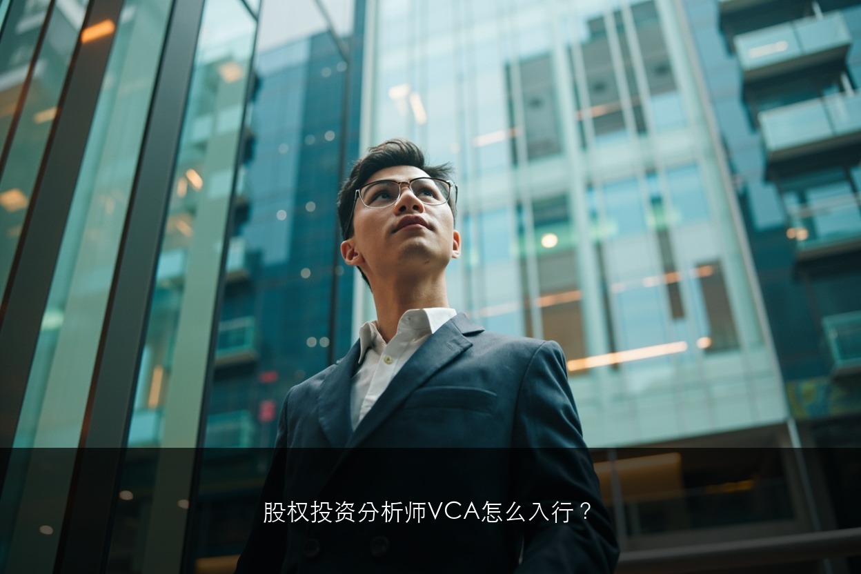 股权投资分析师VCA怎么入行？