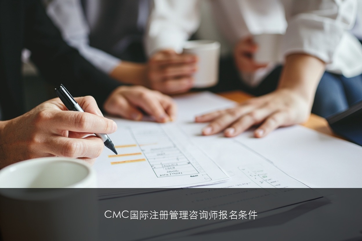 CMC国际注册管理咨询师报名条件和流程